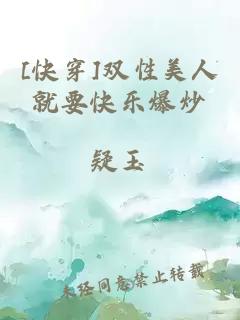 [快穿]雙性美人就要快樂(lè)爆炒