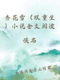 杏花雪(雙重生)小說全文閱讀