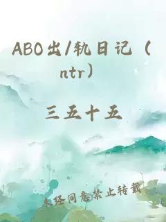 ABO出/軌日記（ntr）
