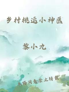 鄉村桃運小神醫