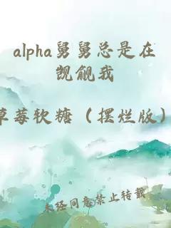 alpha舅舅總是在覬覦我