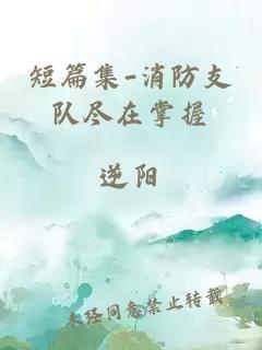 短篇集-消防支隊盡在掌握