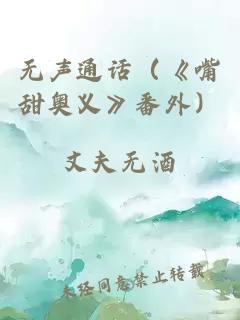 無(wú)聲通話（《嘴甜奧義》番外）