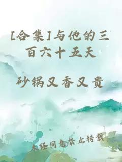 [合集]與他的三百六十五天