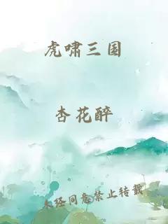 虎嘯三國(guó)