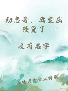 初戀哥，我變成騷貨了