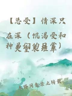 【總受】情深只在深(饑渴受和種馬們的日常)