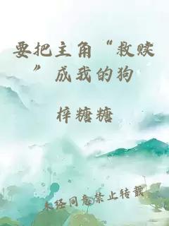 要把主角“救贖”成我的狗