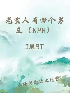 老實人有四個男友（NPH）