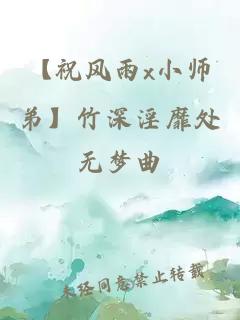 【祝風雨x小師弟】竹深淫靡處