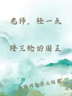 老師，輕一點(diǎn)