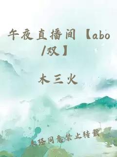 午夜直播間【abo/雙】