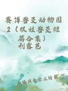 賽博獸茭動物園2（雙姓獸茭短篇合集）