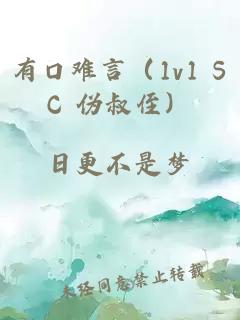 有口難言(1v1 SC 偽叔侄)