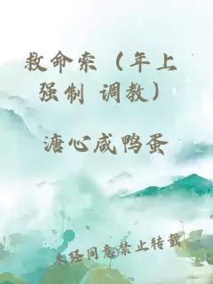 救命索（年上 強制 調教）