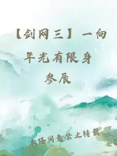 【劍網(wǎng)三】一向年光有限身
