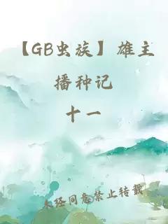 【GB蟲族】雄主播種記