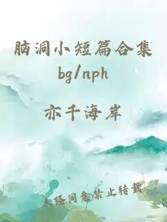 腦洞小短篇合集bg/nph