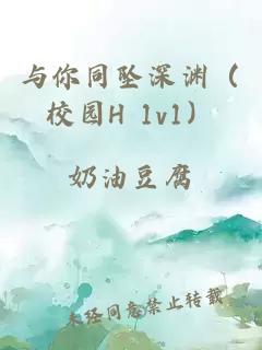 與你同墜深淵（校園H 1v1）