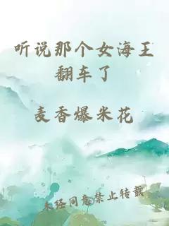 聽說那個女海王翻車了
