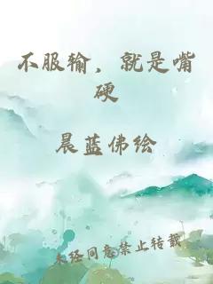 不服輸，就是嘴硬