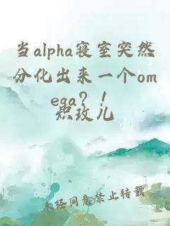 當alpha寢室突然分化出來一個omega？！