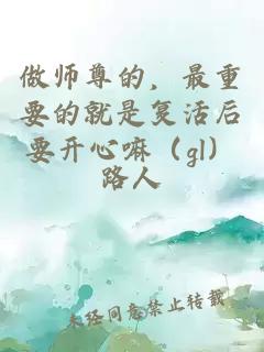 做師尊的，最重要的就是復(fù)活后要開心嘛（gl）