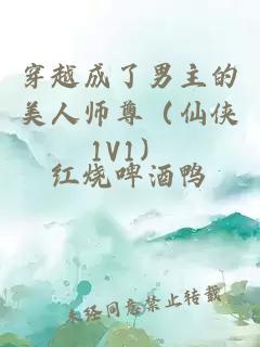 穿越成了男主的美人師尊（仙俠1V1）