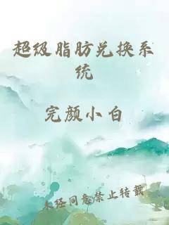 超級脂肪兌換系統