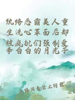 紈绔惡霸美人重生洗心革面后卻被瘋批們強制愛