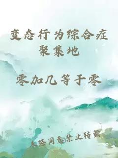 變態(tài)行為綜合癥聚集地