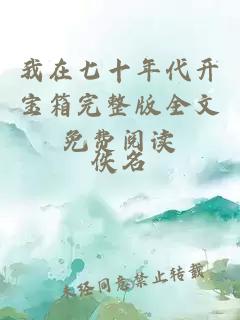 我在七十年代開寶箱完整版全文免費閱讀