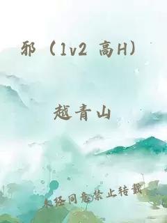 邪(1v2 高H)