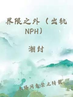 界限之外（出軌NPH）