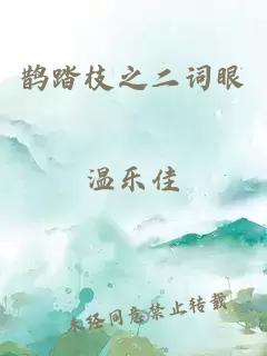 鵲踏枝之二詞眼