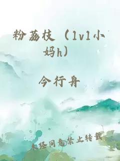 粉荔枝(1v1小媽h)