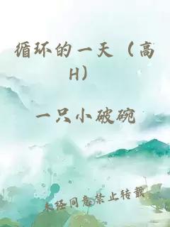 循環的一天(高H)