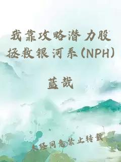 我靠攻略潛力股拯救銀河系(NPH)