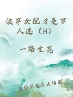 快穿女配才是萬人迷(H)