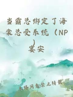 當霸總綁定了海棠總受系統(NP)