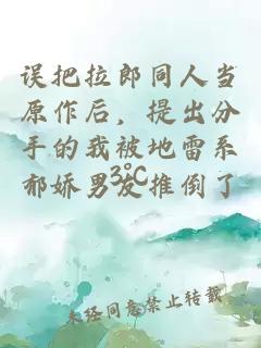 誤把拉郎同人當原作后,提出分手的我被地雷系郁嬌男友推倒了