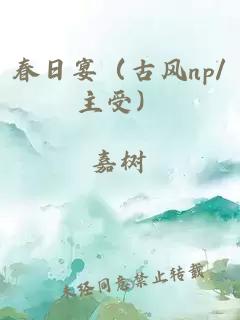 春日宴（古風(fēng)np/主受）