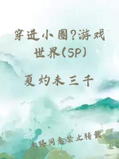 穿進小圈?游戲世界(SP)
