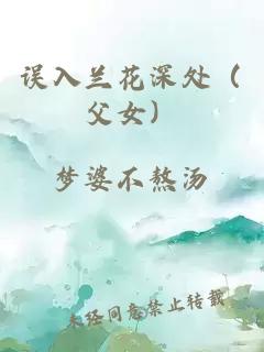 誤入蘭花深處(父女)