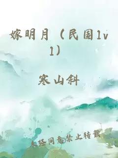 嫁明月（民國1v1）