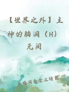 【世界之外】主神的腦洞（H）