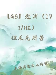 【GB】赴淵(1V1/HE)