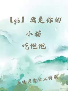 【gb】我是你的小貓