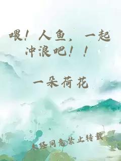 喂！人魚，一起沖浪吧！！