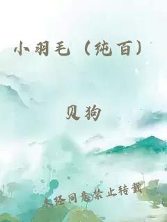小羽毛(純百)